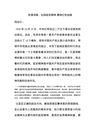党课讲稿：弘扬延安精神 赓续红色血脉.docx