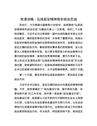 党课讲稿：弘扬延安精神 筑牢政治忠诚.docx