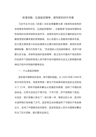 党课讲稿：弘扬延安精神，谱写新的时代华章.docx