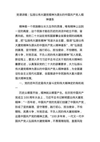 党课讲稿：弘扬以伟大建党精神为源头的中国共产党人精神谱系.docx
