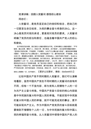 党课讲稿：回顾入党誓词 感悟初心使命.docx