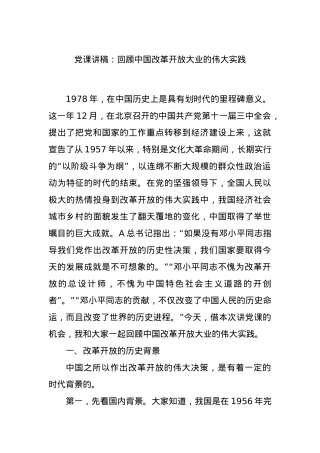 党课讲稿：回顾中国改革开放大业的伟大实践.docx