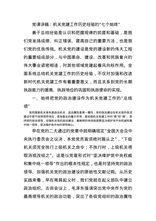 党课讲稿：机关党建工作历史经验的“七个始终”.docx
