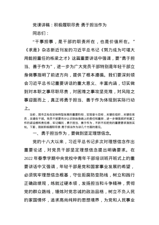 党课讲稿：积极履职尽责 勇于担当作为.docx