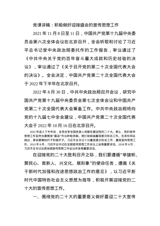 党课讲稿：积极做好迎接盛会的宣传思想工作.docx