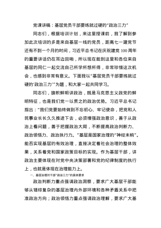 党课讲稿：基层党员干部要练就过硬的“政治三力”.docx