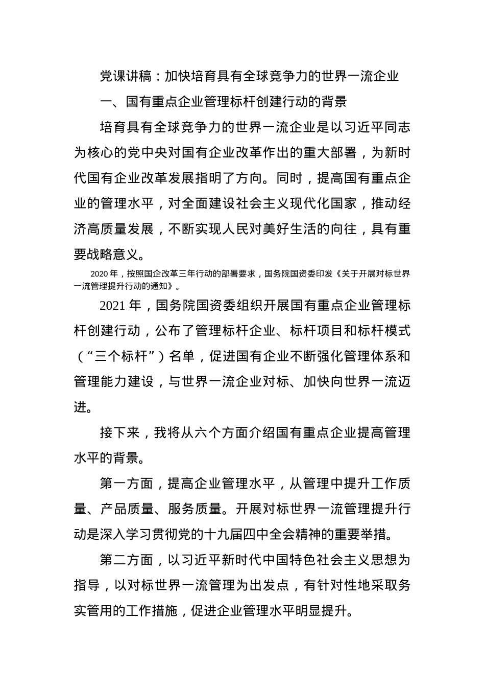 党课讲稿：加快培育具有全球竞争力的世界一流企业.docx_第1页