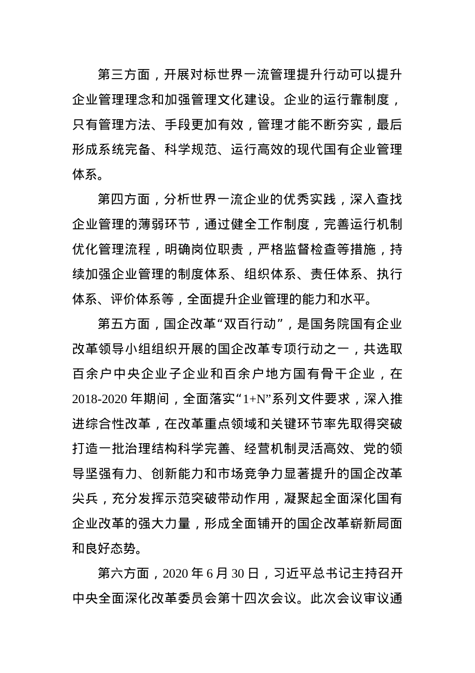 党课讲稿：加快培育具有全球竞争力的世界一流企业.docx_第2页