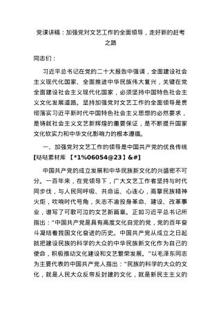 党课讲稿：加强党对文艺工作的全面领导，走好新的赶考之路(1).docx