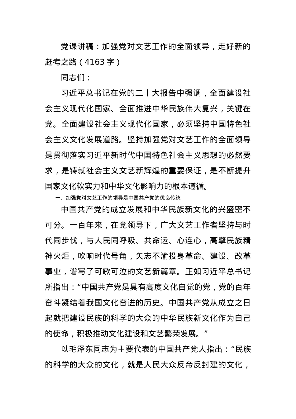 党课讲稿：加强党对文艺工作的全面领导，走好新的赶考之路.docx_第1页