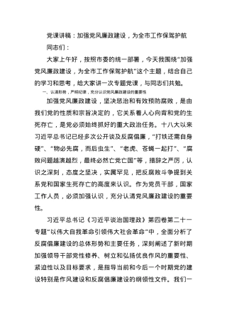 党课讲稿：加强党风廉政建设，为全市工作保驾护航.docx