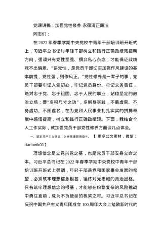 党课讲稿：加强党性修养 永葆清正廉洁.docx