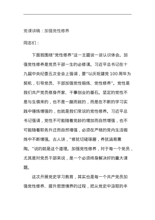 党课讲稿：加强党性修养.docx