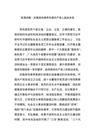 党课讲稿：加强党性修养永葆共产党人政治本色.docx
