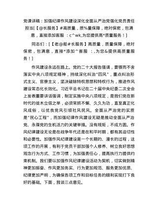 党课讲稿：加强纪律作风建设深化全面从严治党强化党员责任担当.docx