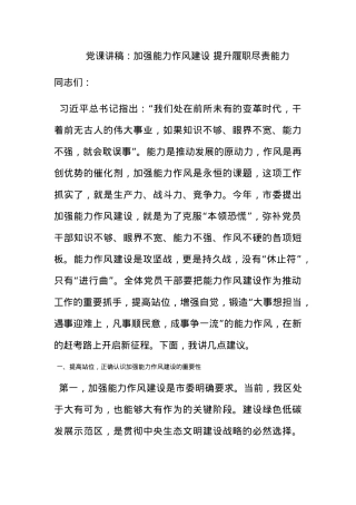 党课讲稿：加强能力作风建设 提升履职尽责能力.docx