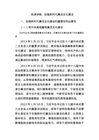 党课讲稿：加强新时代廉洁文化建设.docx