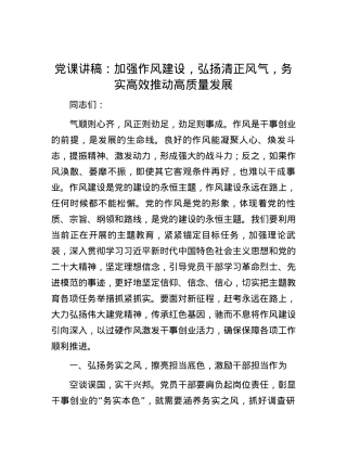 党课讲稿：加强作风建设，弘扬清正风气，务实高效推动高质量发展.docx