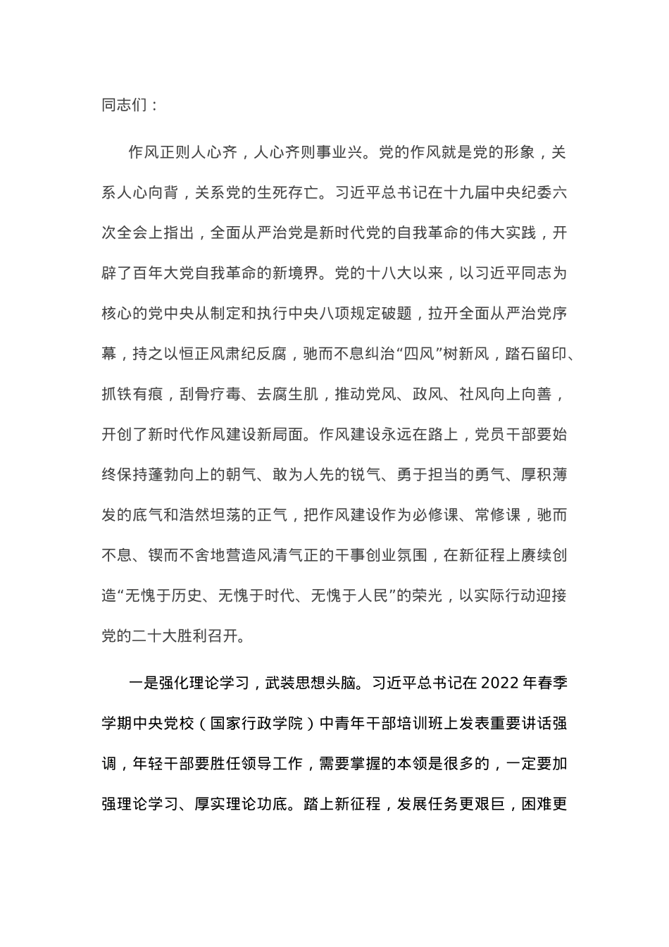 党课讲稿：坚持“六个强化” 打好作风纪律建设主动仗.docx_第1页