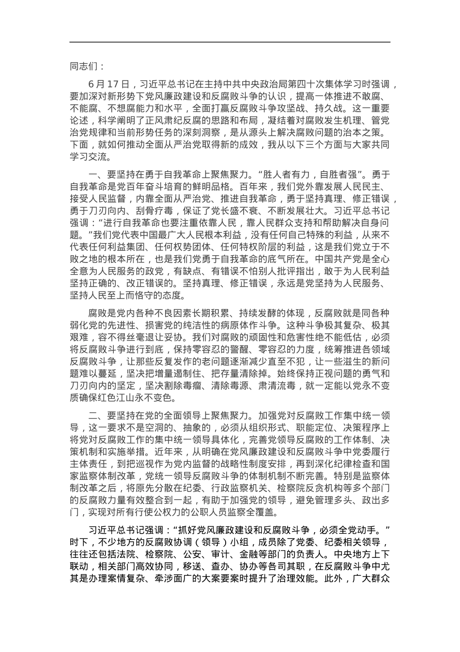 党课讲稿：坚持“七个聚焦聚力” 全面打赢反腐败斗争攻坚战、持久战.docx_第1页