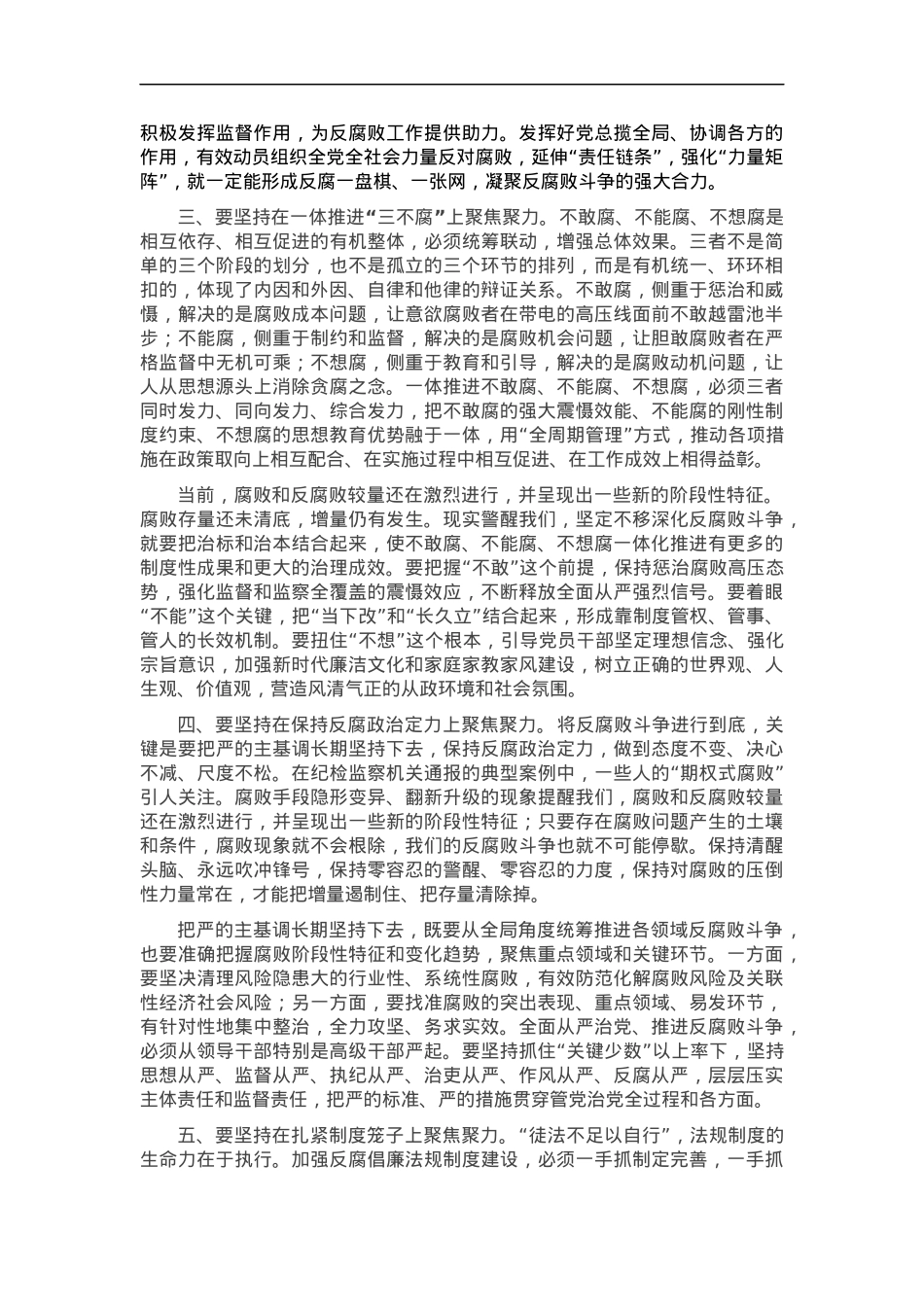 党课讲稿：坚持“七个聚焦聚力” 全面打赢反腐败斗争攻坚战、持久战.docx_第2页