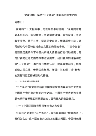 党课讲稿：坚持“三个务必” 走好新的赶考之路.docx