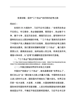 党课讲稿：坚持“三个务必”走好新的赶考之路.docx