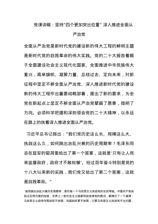 党课讲稿：坚持“四个更加突出位置” 深入推进全面从严治党.docx