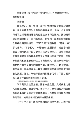 党课讲稿：坚持“四之” 常念“学习经” 争做新时代学习型年轻干部.docx