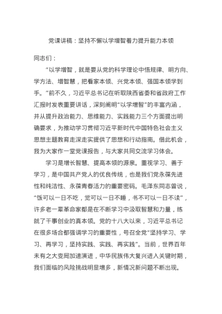 党课讲稿：坚持不懈以学增智着力提升能力本领.docx