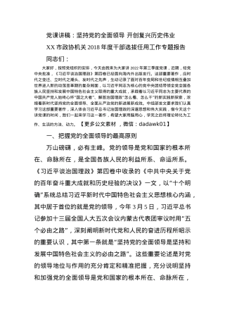 党课讲稿：坚持党的全面领导 开创复兴历史伟业.docx