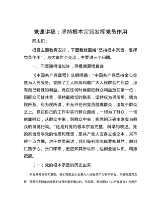 党课讲稿：坚持根本宗旨发挥党员作用.docx