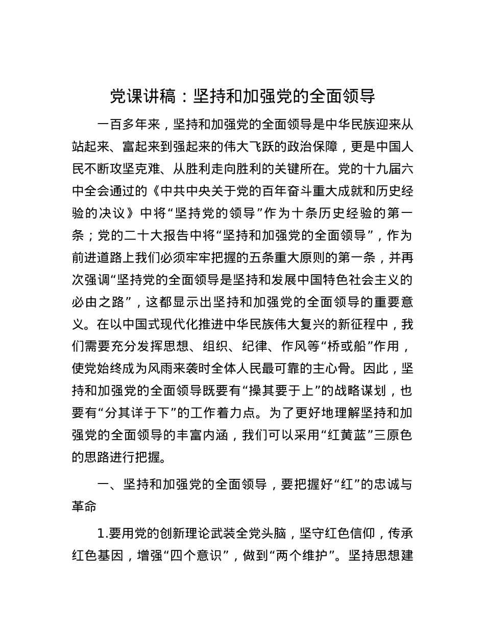 党课讲稿：坚持和加强党的全面领导.docx_第1页