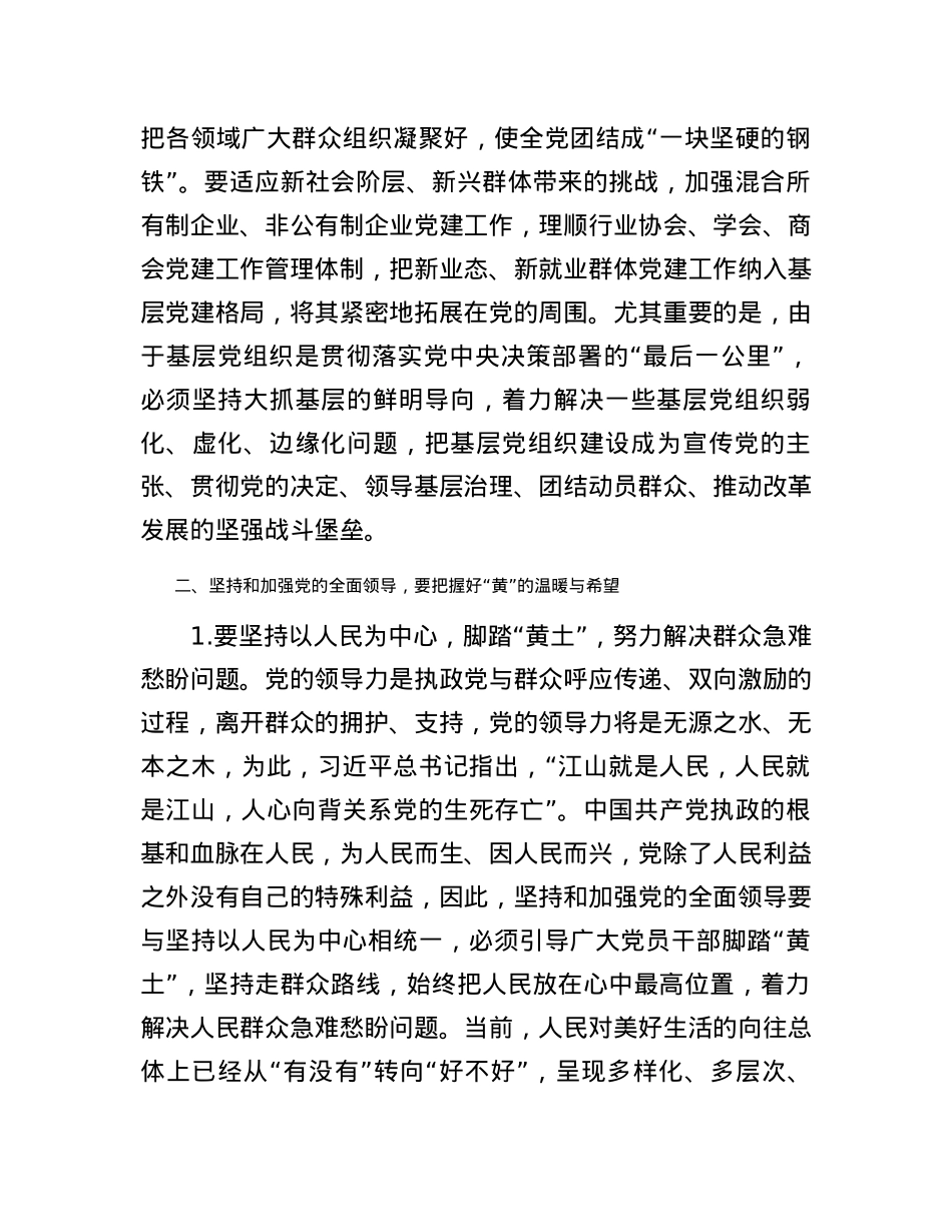 党课讲稿：坚持和加强党的全面领导.docx_第3页