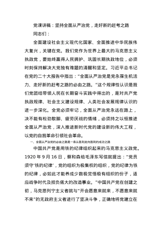 党课讲稿：坚持全面从严治党，走好新的赶考之路.docx