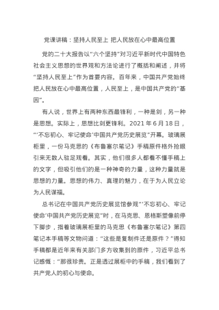 党课讲稿：坚持人民至上 把人民放在心中最高位置.docx