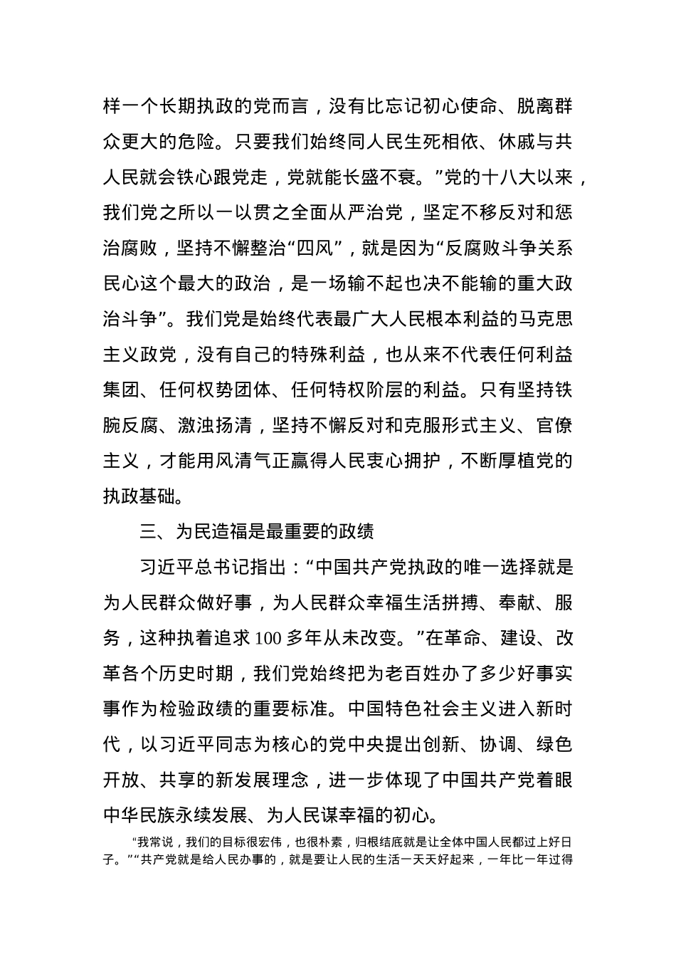 党课讲稿：坚持人民至上 守好民心政治.docx_第3页