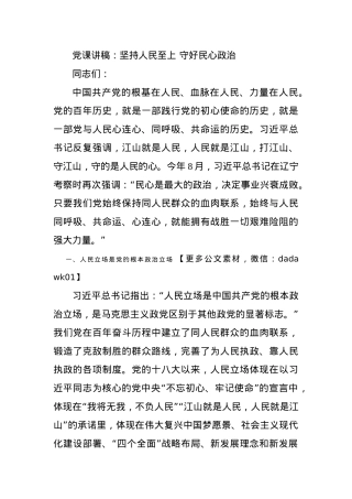 党课讲稿：坚持人民至上 守好民心政治.docx