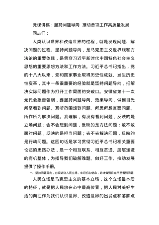 党课讲稿：坚持问题导向  推动各项工作高质量发展.docx