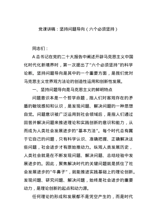 党课讲稿：坚持问题导向（六个必须坚持）.docx