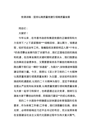 党课讲稿：坚持以高质量党建引领高质量发展.docx