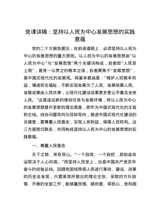 党课讲稿：坚持以人民为中心发展思想的实践意蕴.docx