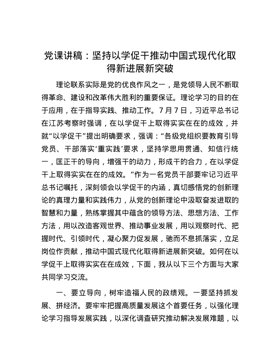 党课讲稿：坚持以学促干 推动中国式现代化取得新进展新突破.docx_第1页