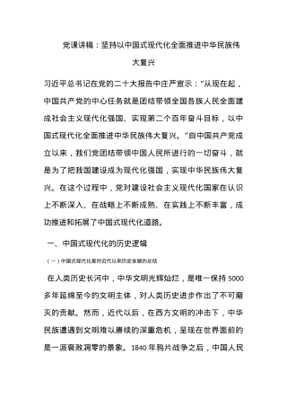 党课讲稿：坚持以中国式现代化全面推进中华民族伟大复兴.docx