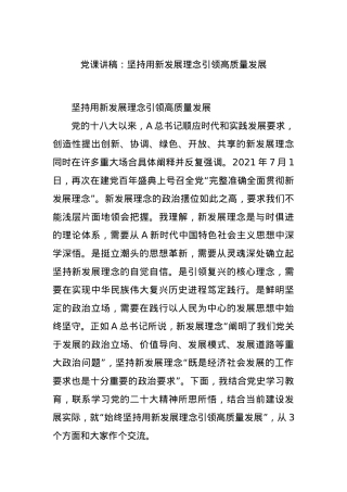 党课讲稿：坚持用新发展理念引领高质量发展.docx