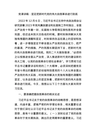 党课讲稿：坚定把新时代党的伟大自我革命进行到底.docx