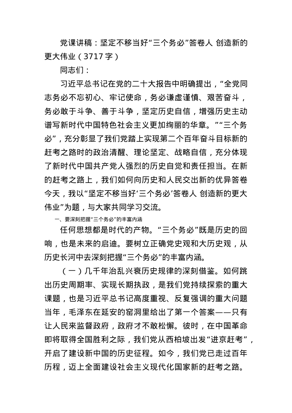 党课讲稿：坚定不移当好“三个务必”答卷人 创造新的更大伟业.docx_第1页