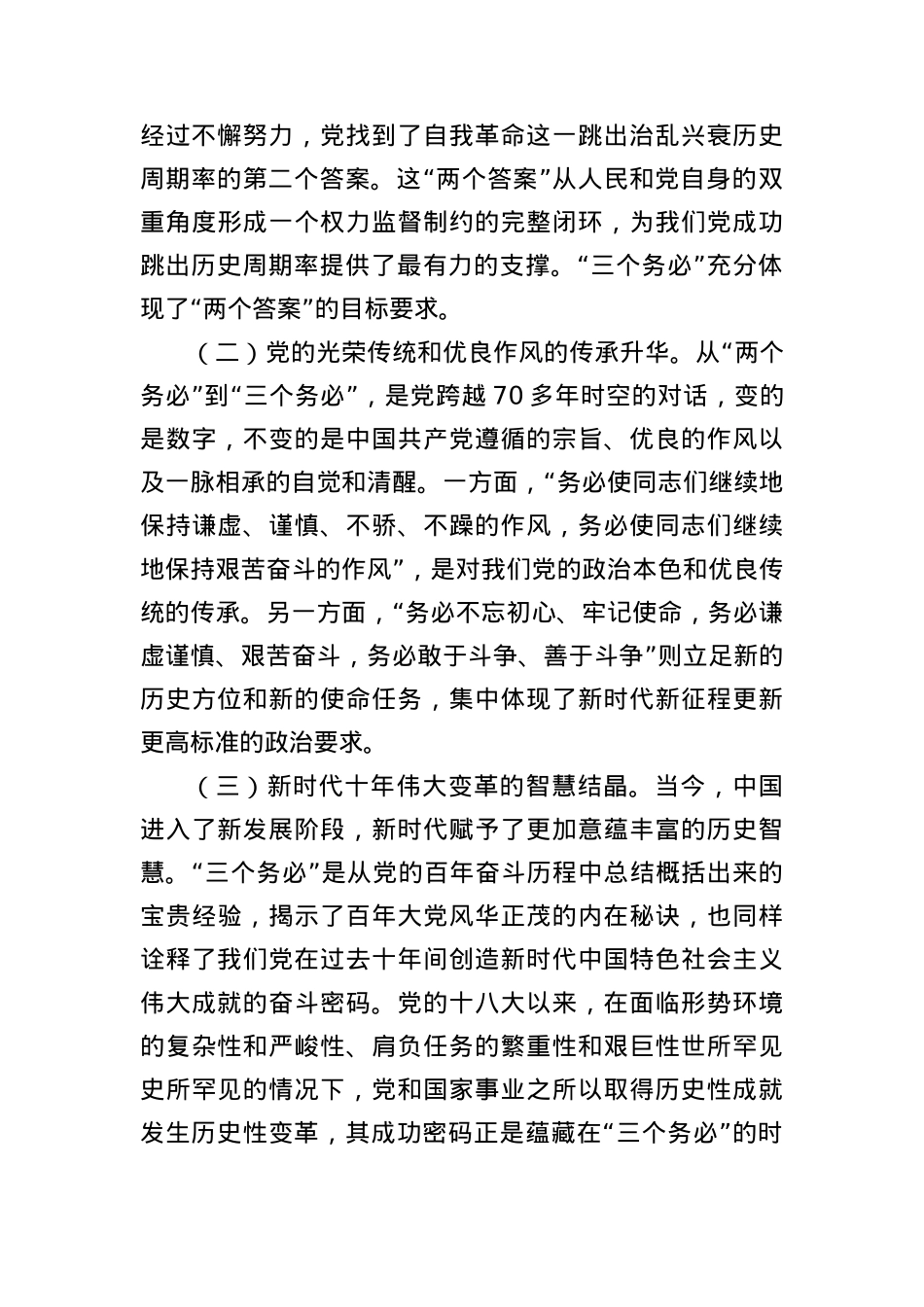 党课讲稿：坚定不移当好“三个务必”答卷人 创造新的更大伟业.docx_第2页