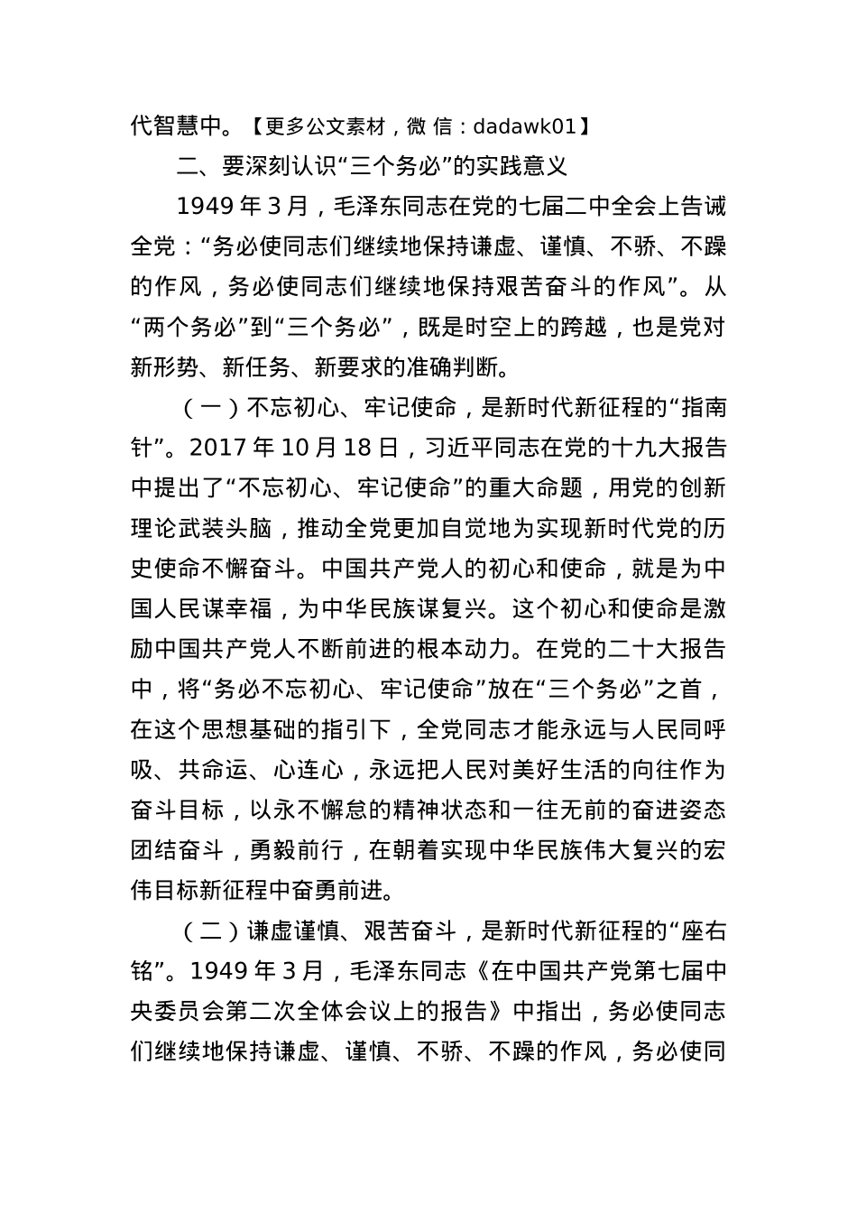 党课讲稿：坚定不移当好“三个务必”答卷人 创造新的更大伟业.docx_第3页