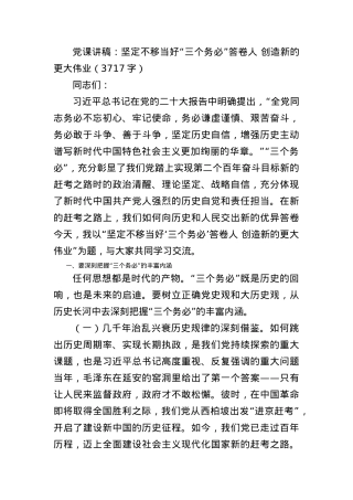 党课讲稿：坚定不移当好“三个务必”答卷人 创造新的更大伟业.docx